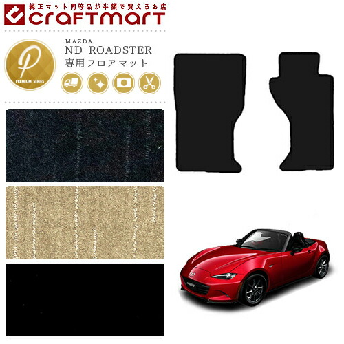 ロードスター nd フロアマット PMマット H27/5～現行モデル ND5RC  マツダ ND ROADSTER カーマット 内装 カスタム