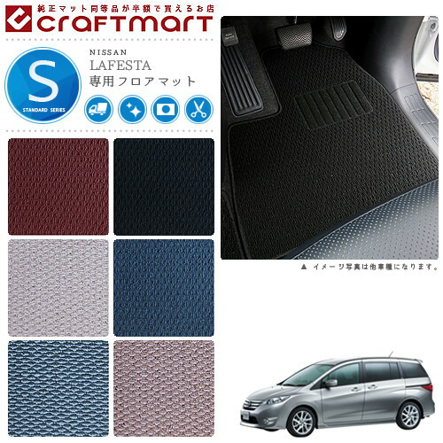 日産 ラフェスタ ハイウェイスター フロアマット STDマット H23/6～ CWFFWN/CWEAWN フロアマット