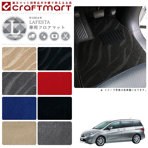 日産 ラフェスタ ハイウェイスター フロアマット LXマット H23/6～ CWFFWN/CWEAWN フロアマット