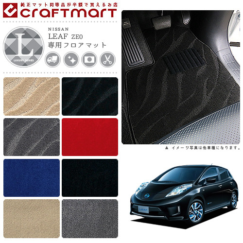 日産 リーフ フロアマット LXマット AZE0 ZE0 フロアマット