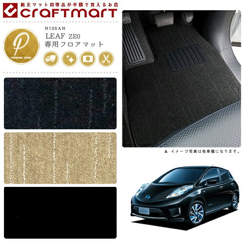 日産 リーフ フロアマット PMマット AZE0 ZE0 フロアマット