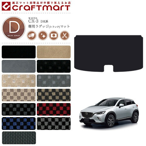 マツダ CX-3 ラゲッジマット DXマット DK系 トランクマット 純正 TYPE MAZDA CX-3 内装 カスタム DK5FW DK5AW  DK8FW DK8AW DKEFW DKEAW