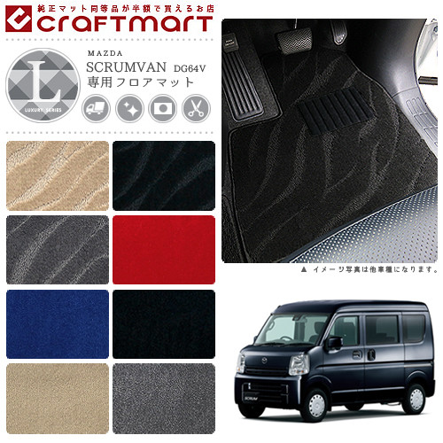 マツダ スクラム バン フロアマット LXマット H26/4～ DG64V フロアマット