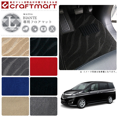 マツダ ビアンテ フロアマット LXマット H20/7～ CCEFW フロアマット