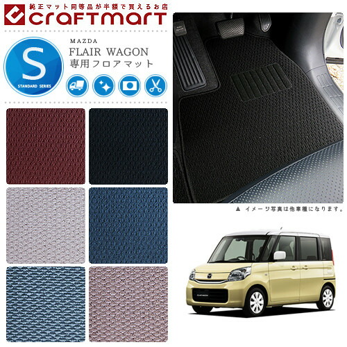 マツダ フレアワゴン カスタムスタイル フロアマット STDマット H24/6～ MM32S/MM42S フロアマット