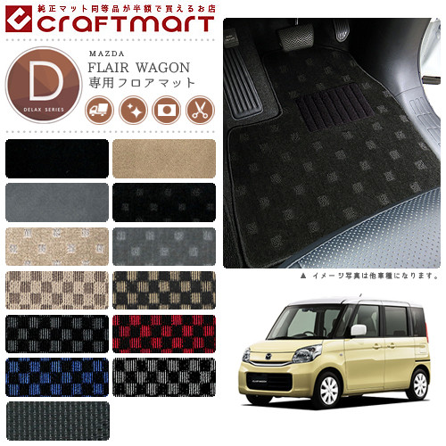 マツダ フレアワゴン カスタムスタイル フロアマット DXマット H24/6～ MM32S/MM42S フロアマット