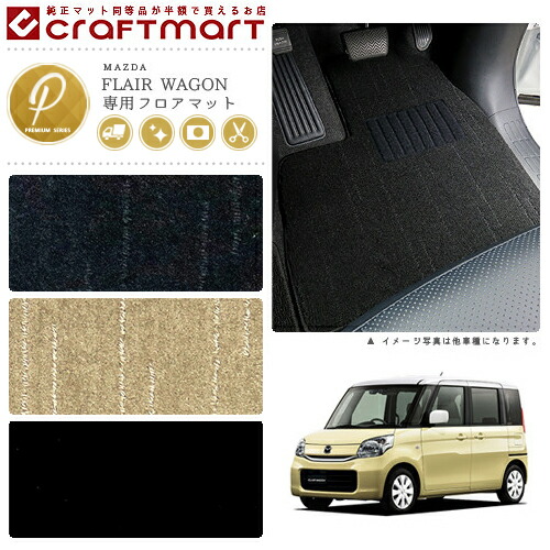 マツダ フレアワゴン カスタムスタイル フロアマット PMマット H24/6～ MM32S/MM42S フロアマット