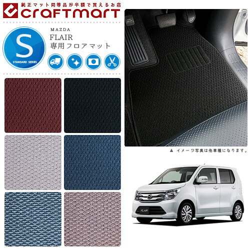 マツダ フレア フレアカスタムスタイル フロアマット STDマット H24/10～H29/2 MJ34S/MJ44S フロアマット