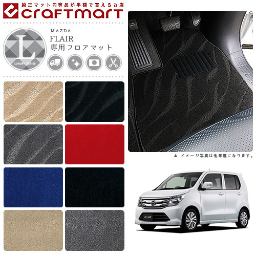 マツダ フレア フレアカスタムスタイル フロアマット LXマット H24/10～ MJ34S/MJ44S フロアマット