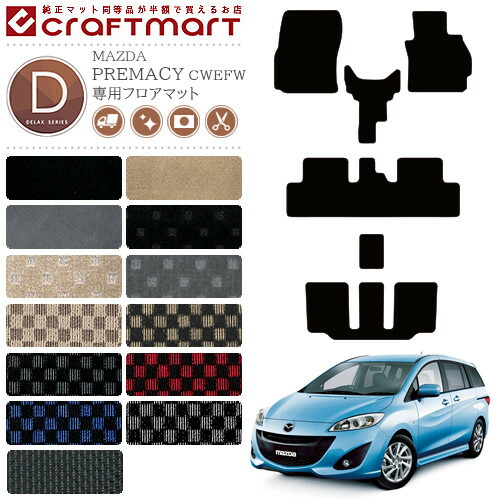 マツダ MAZDA プレマシー CW系 PREMACY 2WD 4WD フロアマット DXマット カーマット H22/7〜H30/3 7人乗り 車用アクセサリー カーマット 内装 カスタム 車用品 内装パーツ