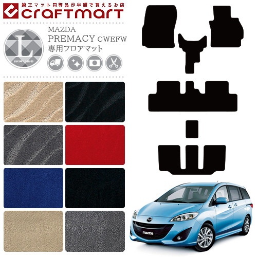 マツダ MAZDA プレマシー CW系 PREMACY 2WD 4WD フロアマット  LXマット H22/7〜H30/3 7人乗り 車用アクセサリー カーマット 内装 カスタム 車用品 内装パーツ