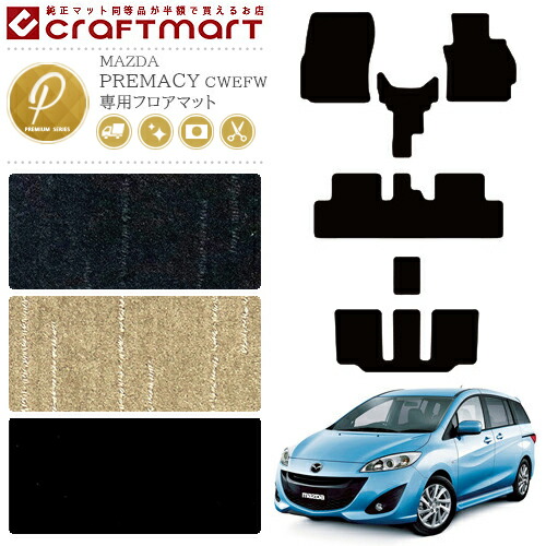 マツダ MAZDA プレマシー CW系 PREMACY 2WD 4WD フロアマット  PMマット H22/7〜H30/3 7人乗り 車用アクセサリー カーマット 内装 カスタム 車用品 内装パーツ
