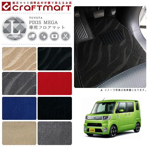 トヨタ ピクシス メガ フロアマット LXマット H27/7～ LA700A /LA710A フロアマット
