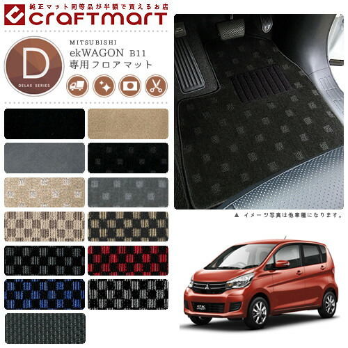三菱 eKワゴン カスタム フロアマット DXマット B11W フロアマット