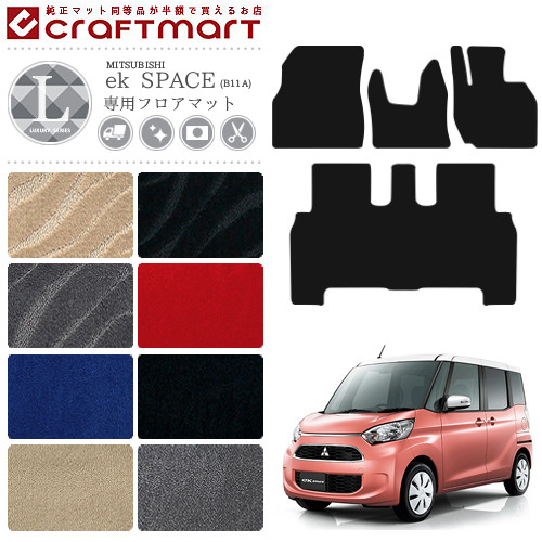 三菱 eKスペース フロアマット LXマット B11A ekSPACE カーマット 内装 カスタム