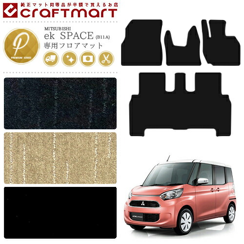 三菱 eKスペース フロアマット PMマット B11A ekSPACE カーマット 内装 カスタム