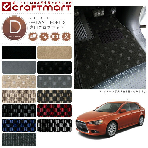 三菱 ギャランフォルティス スポーツバック フロアマット Dxマット H 12 Cx3 4 6 車1台分 フロアマット 純正 Type 三菱 ギャランフォルティス スポーツバック フロアマット Dxマット H 12 Cx3 4 6 車1台分 フロアマット 純正 Type