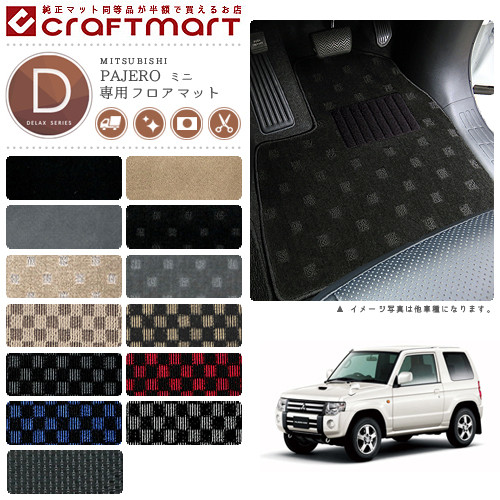 三菱 パジェロ ミニ フロアマット DXマット H20/9～H25/2 H53A H58A フロアマット