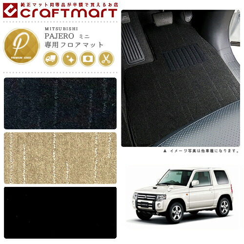 三菱 パジェロ ミニ フロアマット PMマット H20/9～H25/2 H53A H58A フロアマット