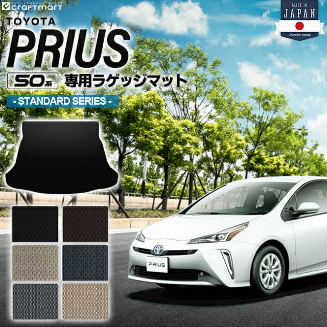 プリウス 50系 ラゲッジマット STDシリーズ PRIUS ZVW50 ZVW51