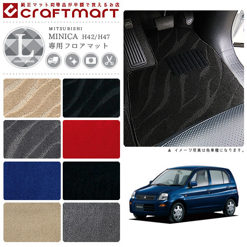 三菱 ミニカ フロアマット LXマット H18/10～H23/7 H42V H47V フロアマット