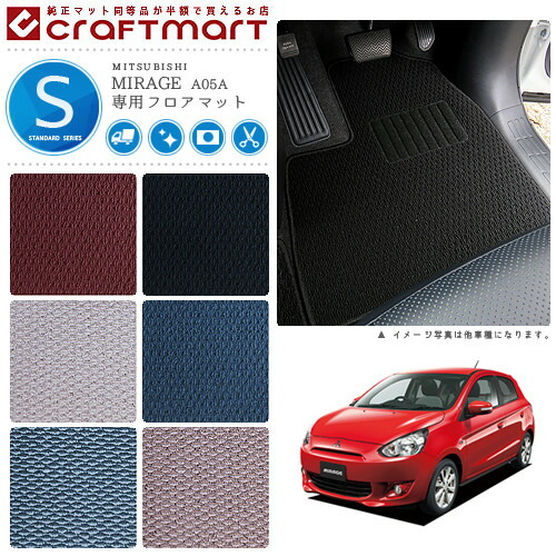 三菱 ミラージュ フロアマット STDマット H24/8～ フロアマット