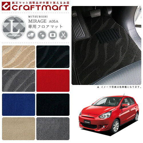 三菱 ミラージュ フロアマット LXマット H24/8～ A05A フロアマット