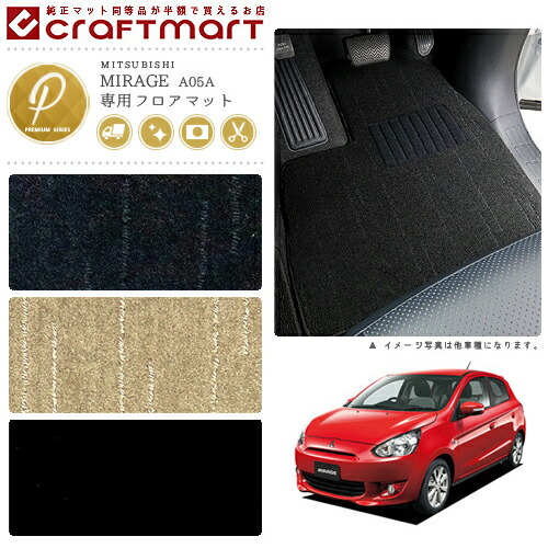 三菱 ミラージュ フロアマット PMマット H24/8～ A05A フロアマット