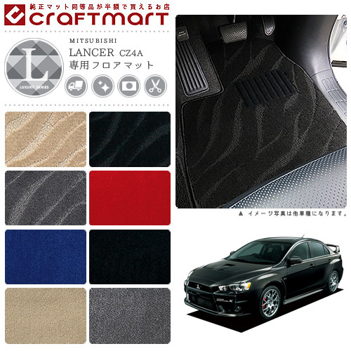 三菱 ランサー エボリューションX フロアマット LXマット H19/10～ CZ4A フロアマット  ランエボ