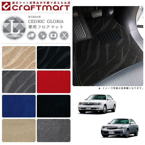 日産 セドリック グロリア フロアマット LXマット Y31/Y32/Y33/Y34 フロアマット