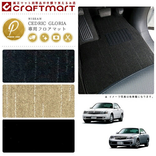 日産 セドリック グロリア フロアマット PMマット Y31/Y32/Y33/Y34 フロアマット