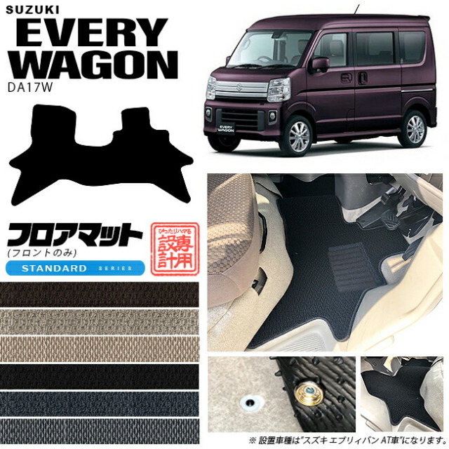 スズキ エブリイ ワゴン フロント専用 フロアマット エブリイ STDマット DA17W カーマット TYPE SUZUKI EVERYWAGON 内装 カスタム マット アクセサリー