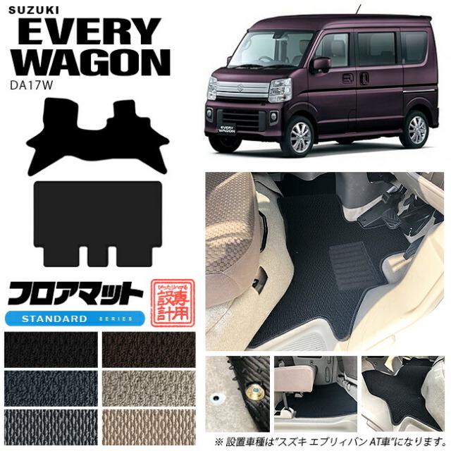 スズキ エブリイ ワゴン フロアマット エブリイ STDマット DA17W カーマット TYPE SUZUKI EVERYWAGON 内装 カスタム マット アクセサリー エブリーワゴン