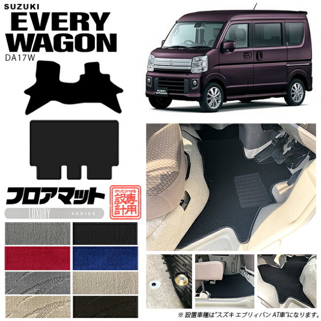 スズキ エブリイ ワゴン フロアマット エブリイ LXマット DA17W カーマット TYPE SUZUKI EVERYWAGON 内装 カスタム マット アクセサリー エブリーワゴン