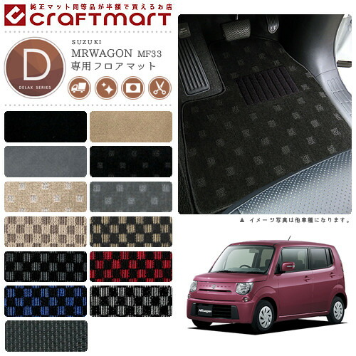 スズキ MR ワゴン Wit フロアマット DXマット H26/4～ MF33S フロアマット