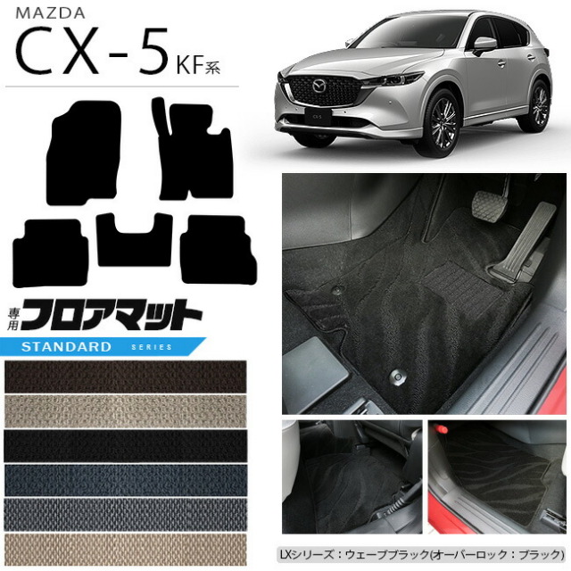 マツダ CX-5 フロアマット KF系 STシリーズ カーマット 内装パーツ カスタム 車用アクセサリー