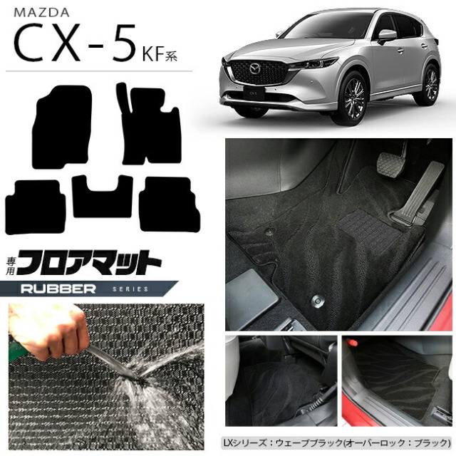 マツダ CX-5 フロアマット KF系 ラバーシリーズ カーマット 内装パーツ カスタム 車用アクセサリー