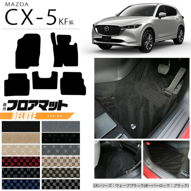 cx5 KF系 純正フロアマット