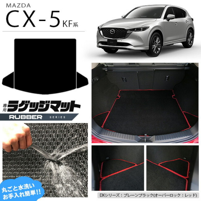 マツダ CX-5 ラゲッジマット KF系 ラバーシリーズ カーマット 内装パーツ カスタム 車用アクセサリー フロアマット