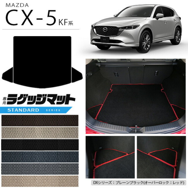 マツダ CX-5 ラゲッジマット KF系 STシリーズ カーマット 内装パーツ カスタム 車用アクセサリー フロアマット