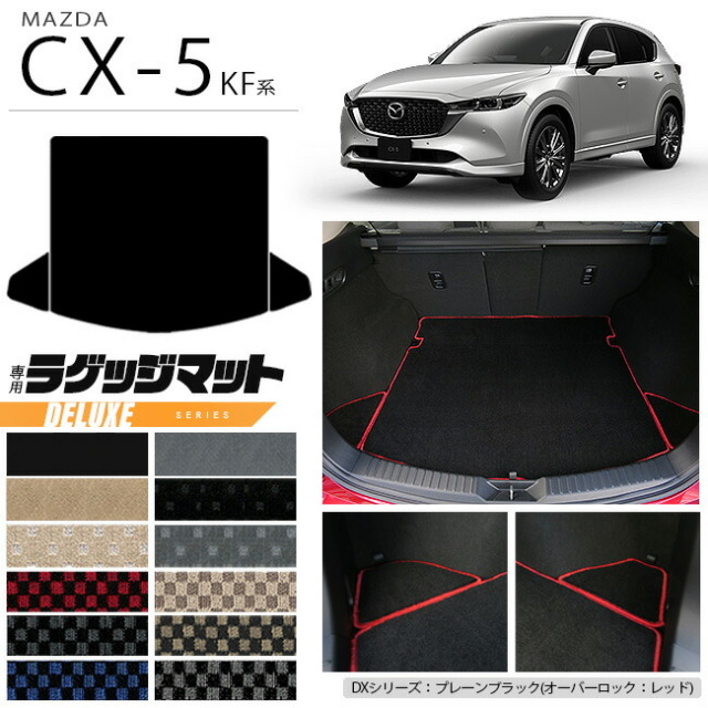 マツダ CX-5 ラゲッジマット KF系 DXシリーズ カーマット 内装パーツ カスタム 車用アクセサリー フロアマット