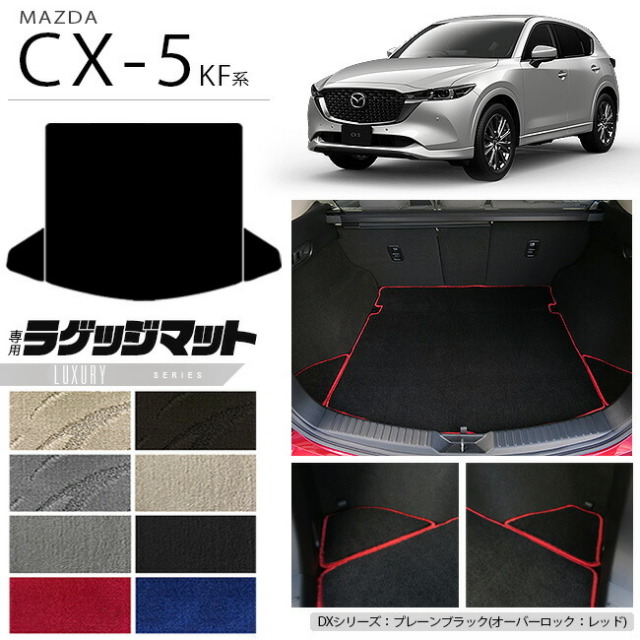 cx-5 フロアマット ラゲッジマット-