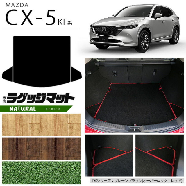 マツダ CX-5 ラゲッジマット KF系 NAシリーズ カーマット 内装パーツ カスタム 車用アクセサリー フロアマット