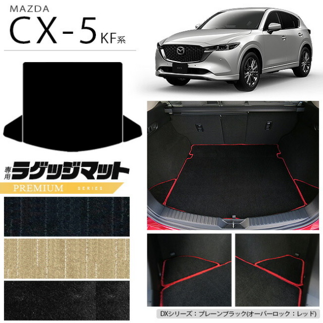 マツダ CX-5 ラゲッジマット KF系 PMシリーズ カーマット 内装パーツ カスタム 車用アクセサリー フロアマット