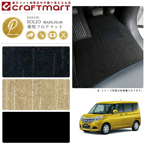 ☆スズキ ソリオ 純正ＭＡ２６Ｓ ＭＡ３６Ｓ ２０１５年８月〜フロアマット☆ スズキ ソリオ ソリオバンディット フロアマット SOLIO
