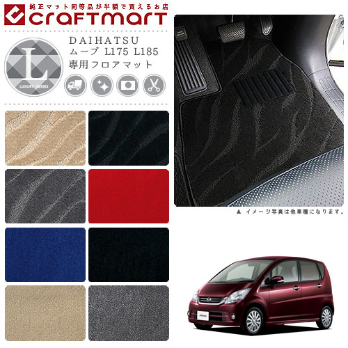 ダイハツ ムーヴ フロアマット LXマット L175 L185 フロアマット