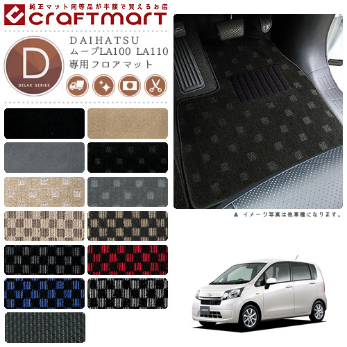 ダイハツ ムーヴ フロアマット DXマット LA100 LA110 フロアマット