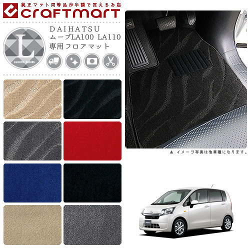 ダイハツ ムーブ フロアマット LXマット LA100 LA110 フロアマット