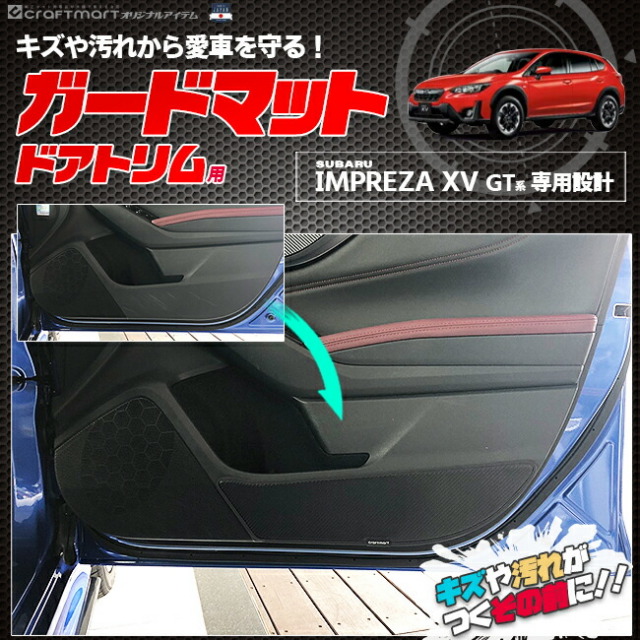 スバル インプレッサ XV GT系 ガードマット キックガード フロントドアトリム用 2枚組 アクセサリー パーツ ドレスアップ 車用品 キズ防止 マット 内装 カスタム SUBARU IMPREZA フロアマット