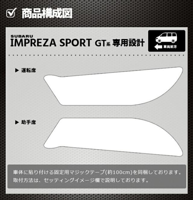 スバル インプレッサスポーツ GT系 ガードマット キックガード